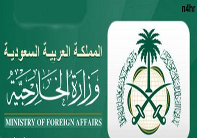 وزارة الخارجية السعودية-ارشيفية